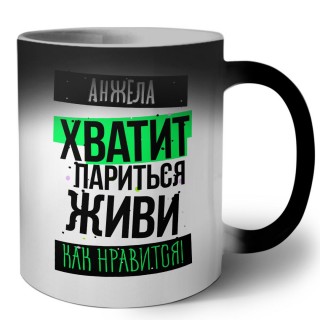 Анжела хватит париться живи как нравится