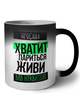 Ярослав хватит париться живи как нравится