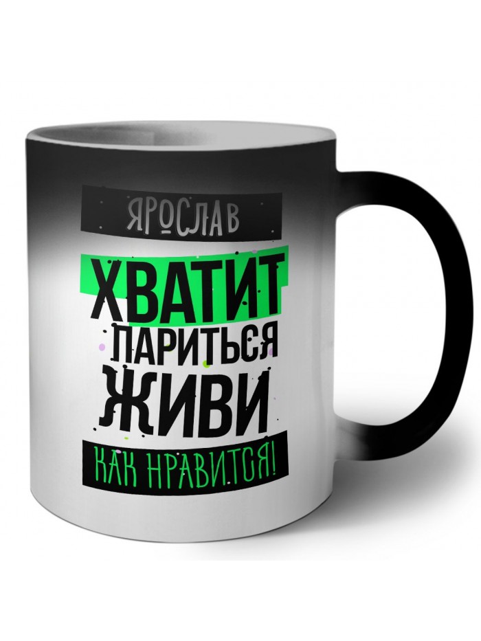 Ярослав хватит париться живи как нравится