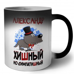 Александр хишный но симпатишный