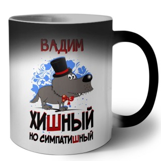 Вадим хишный но симпатишный