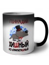 Геннадий хишный но симпатишный
