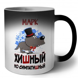 Марк хишный но симпатишный