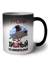Руслан хишный но симпатишный