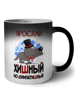 Ярослав хишный но симпатишный