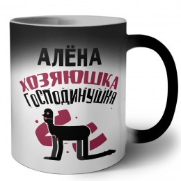 Алёна хозяюшка господинушка