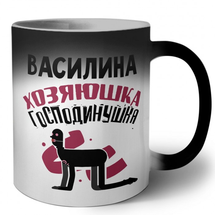 Василина хозяюшка господинушка