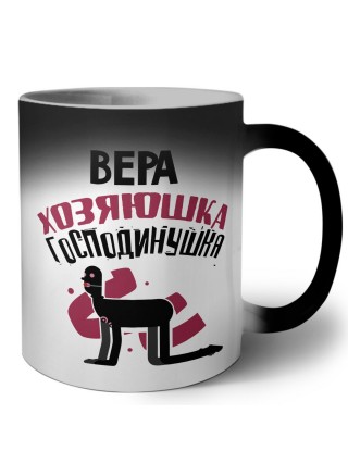 Вера хозяюшка господинушка