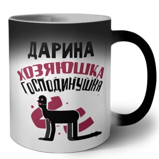 Дарина хозяюшка господинушка