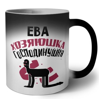 Ева хозяюшка господинушка