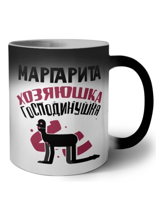 Маргарита хозяюшка господинушка