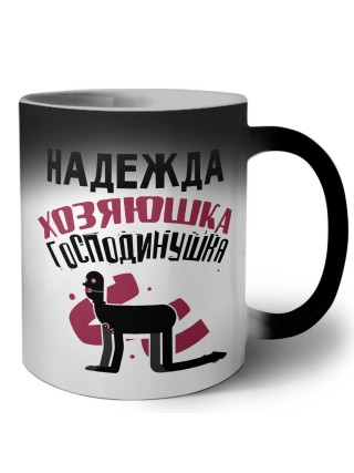 Надежда хозяюшка господинушка