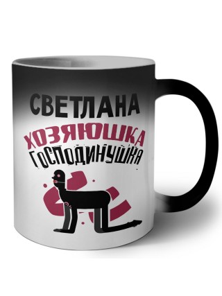 Светлана хозяюшка господинушка