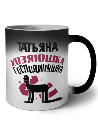 Татьяна хозяюшка господинушка