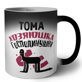 Тома хозяюшка господинушка