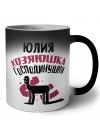 Юлия хозяюшка господинушка