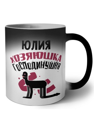 Юлия хозяюшка господинушка