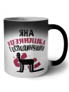 Яна хозяюшка господинушка