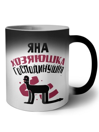 Яна хозяюшка господинушка