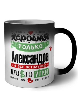 Хорошая только Александра, а все остальные простоутки