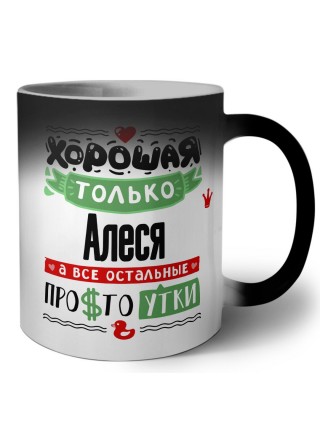 Хорошая только Алеся, а все остальные простоутки