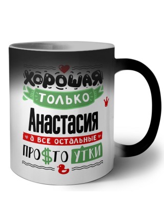 Хорошая только Анастасия, а все остальные простоутки