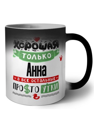 Хорошая только Анна, а все остальные простоутки