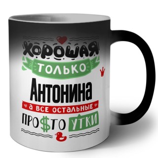 Хорошая только Антонина, а все остальные простоутки