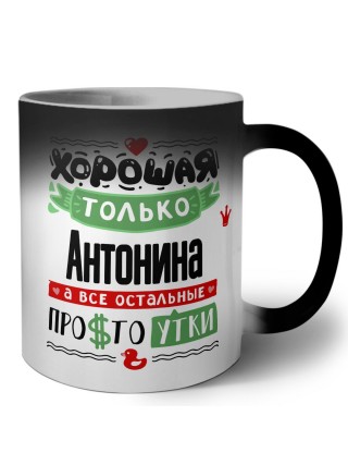 Хорошая только Антонина, а все остальные простоутки