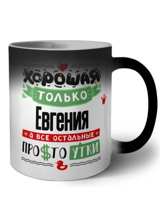 Хорошая только Евгения, а все остальные простоутки