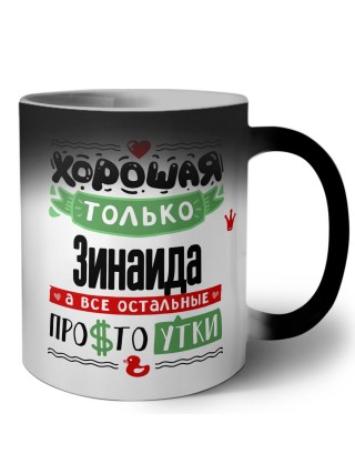 Хорошая только Зинаида, а все остальные простоутки