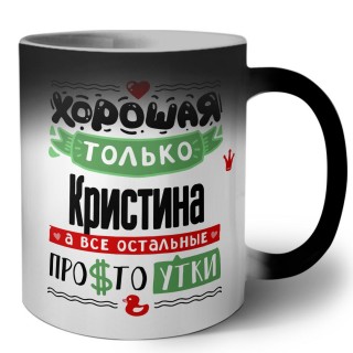 Хорошая только Кристина, а все остальные простоутки