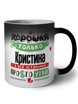 Хорошая только Кристина, а все остальные простоутки