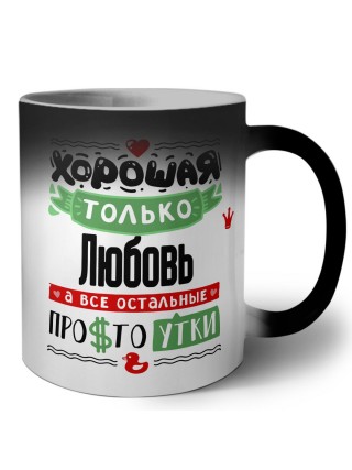 Хорошая только Любовь, а все остальные простоутки