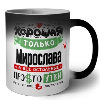 Хорошая только Мирослава, а все остальные простоутки