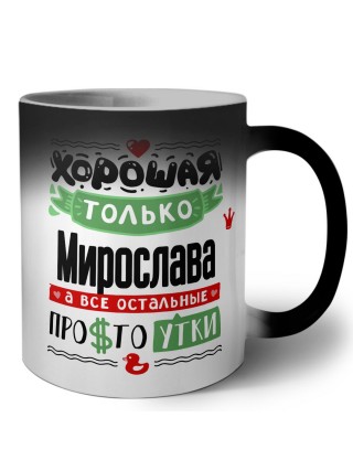 Хорошая только Мирослава, а все остальные простоутки