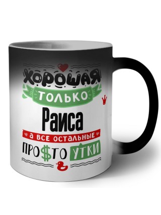 Хорошая только Раиса, а все остальные простоутки
