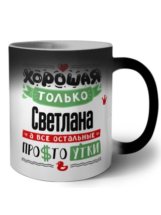 Хорошая только Светлана, а все остальные простоутки