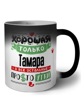 Хорошая только Тамара, а все остальные простоутки
