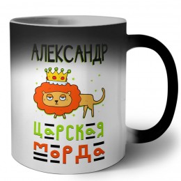 Александр царская морда