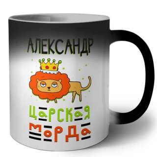 Александр царская морда