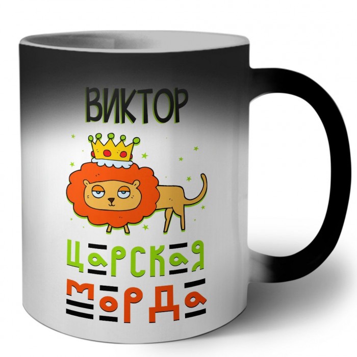 Виктор царская морда