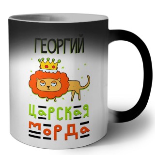 Георгий царская морда