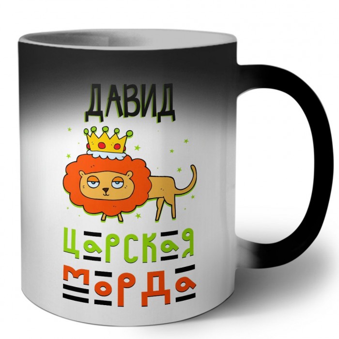 Давид царская морда