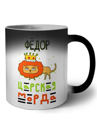 Фёдор царская морда