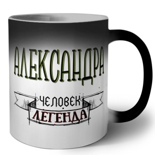 Александра человек легенда