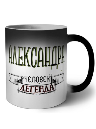 Александра человек легенда