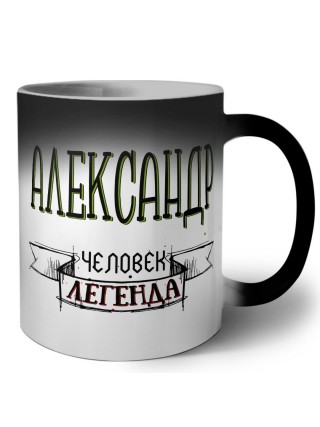 Александр человек легенда