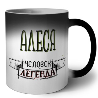 Алеся человек легенда