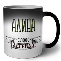 Алина человек легенда